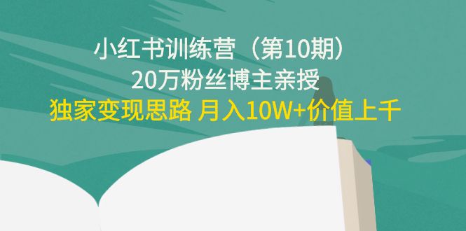 （4172期）小红书训练营（第10期）20万粉丝博主亲授：独家变现思路 月入10W+价值上千插图