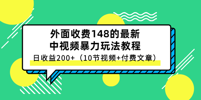 （2647期）外面收费148的zui新中视频暴力玩法教程，日收益200+（10节视频+付费文章）插图