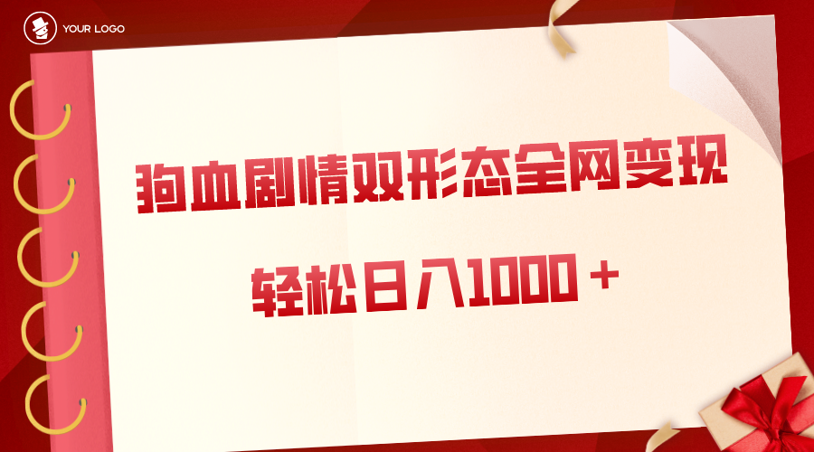 （8517期）狗血剧情多渠道变现，双形态全网布局，轻松日入1000＋，保姆级项目拆解插图