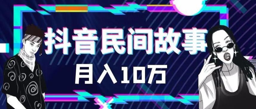 （6141期）外面卖999的抖音民间故事 500多个素材和剪映使用技巧插图