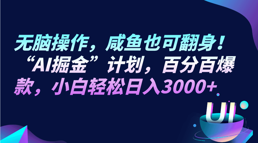 无脑操作，咸鱼也可翻身！“AI掘金“计划，百分百爆款，小白轻松日入3000+插图