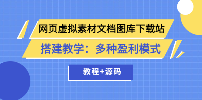 （3494期）网页虚拟素材文档图库下载站搭建教学：多种盈利模式（教程+源码）插图