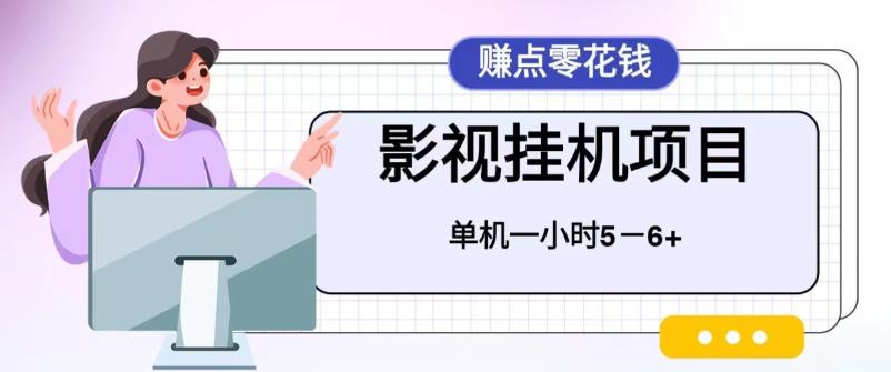 （6446期）百度头条影视挂机项目，操作简单，不需要脚本，单机一小时收益4-6元插图