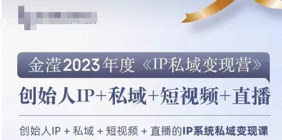 IP私域变现营，创业人做私域IP必参加的变现营插图