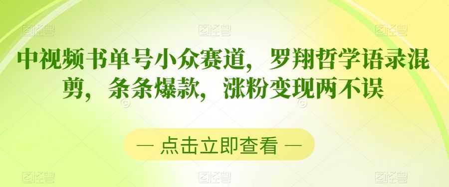 中视频书单号小众赛道，罗翔哲学语录混剪，条条爆款，涨粉变现两不误【揭秘】插图