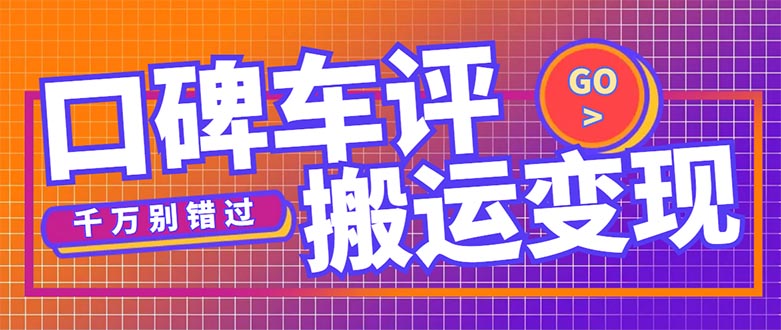 （5187期）搬运口碑车评，拿现金，一个实名zui高可撸450元【详细操作教程】插图