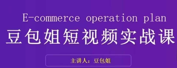 变现为王-豆包姐短视频实战课，了解短视频底层逻辑，找准并拆解对标账号，人物表现力插图