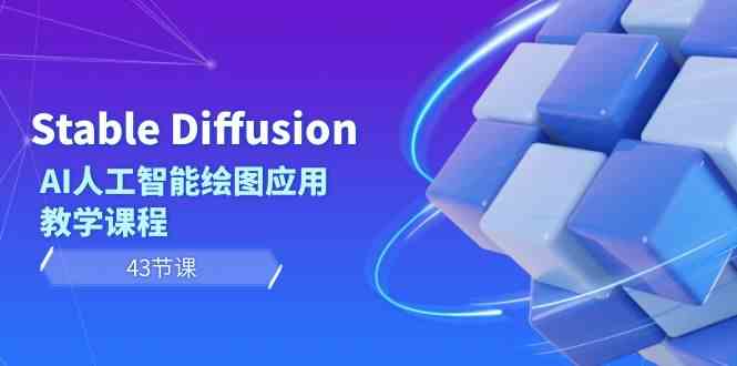 （8868期）Stable Diffusion AI人工智能绘图应用教学课程（43节课）插图