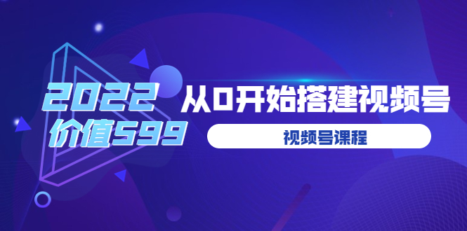 （3582期）遇见喻导：九亩地视频号课程：2022从0开始搭建视频号插图