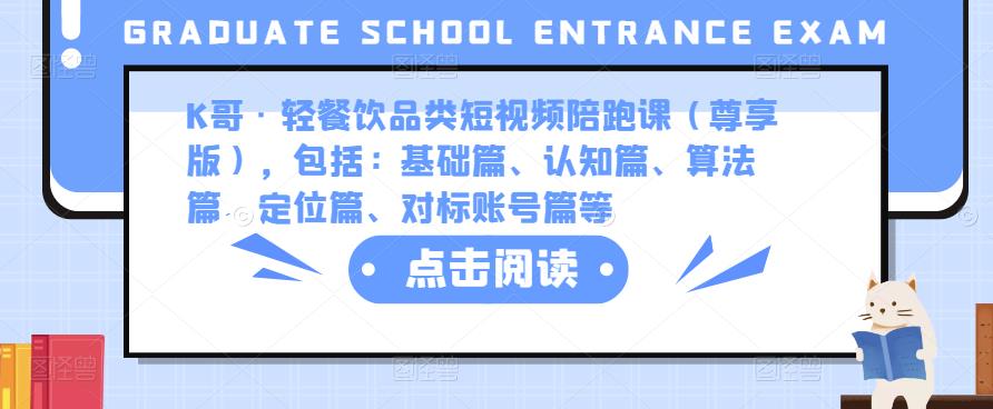 K哥·轻餐饮品类短视频陪跑课（尊享版），包括：基础篇、认知篇、算法篇、定位篇、对标账号篇等插图