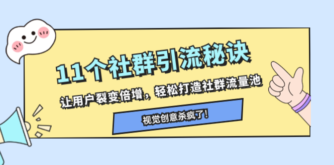 （8122期）11个社群引流秘诀，让用户裂变倍增，轻松打造社群流量池插图