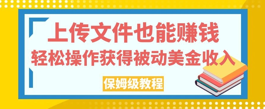 上传文件也能赚钱，轻松操作获得被动美金收入，保姆级教程【揭秘】插图