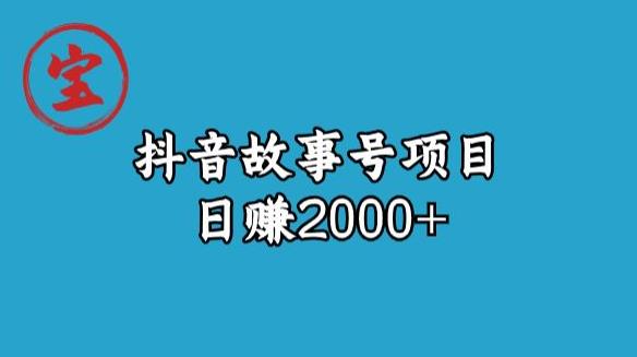 宝哥揭秘抖音故事号日赚2000元插图