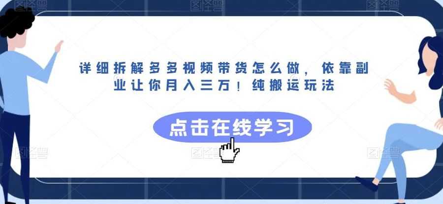 详细拆解多多视频带货怎么做，依靠副业让你月入三万！纯搬运玩法【揭秘】插图