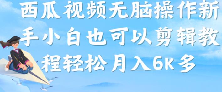 西瓜视频搞笑号，无脑操作新手小白也可月入6K插图