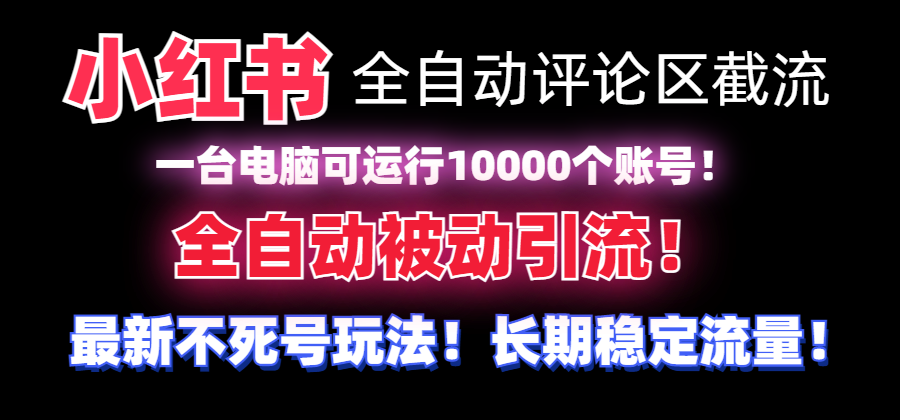 （8847期）【全网首发】小红书全自动评论区截流机！无需手机，可同时运行10000个账号插图