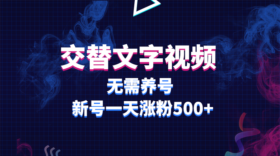 （5873期）交替文字视频，无需养号，新号一天涨粉500+插图