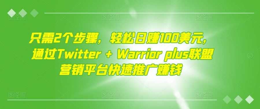 只需2个步骤，轻松日赚100美元，通过Twitter+Warriorplus联盟营销平台快速推广赚钱插图