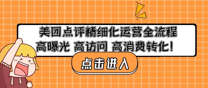 美团点评精细化运营全流程：高曝光高访问高消费转化插图