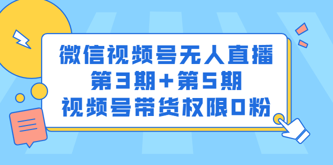 （2436期）微信视频号无人直播第3期+第5期，视频号带货权限0粉插图