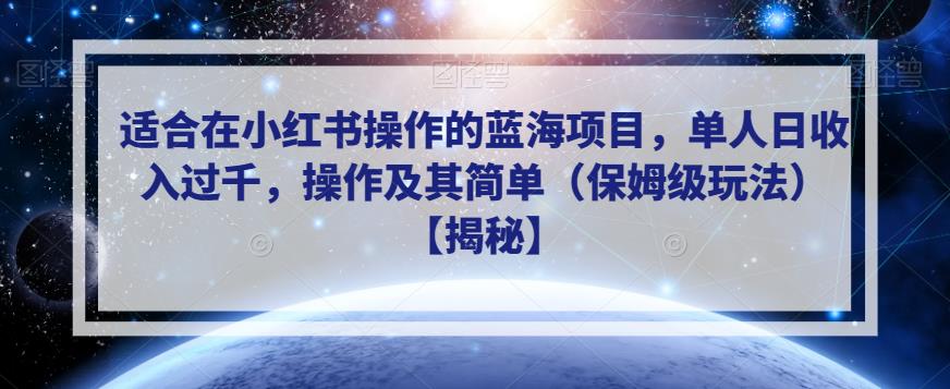 适合在小红书操作的蓝海项目，单人日收入过千，操作及其简单（保姆级玩法）【揭秘】插图