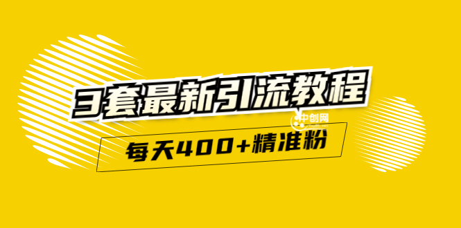 （2983期）精准引流每天200+2种引流每天100+喜马拉雅引流每天引流100+(3套教程)无水印插图