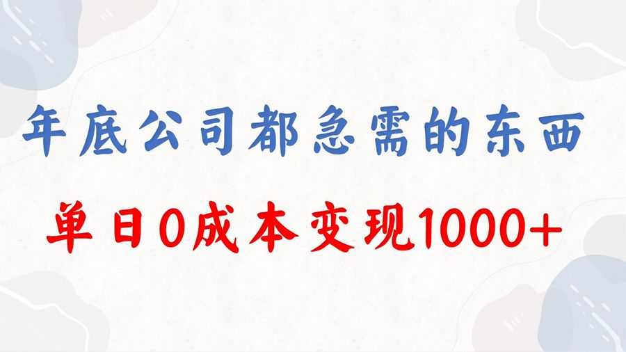 （8497期）年底必做项目，每个公司都需要，今年别再错过了，0成本变现，单日收益1000插图