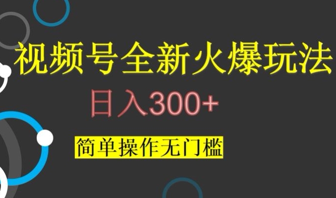 视频号zui新爆火玩法，日入300+，简单操作无门槛【揭秘】插图