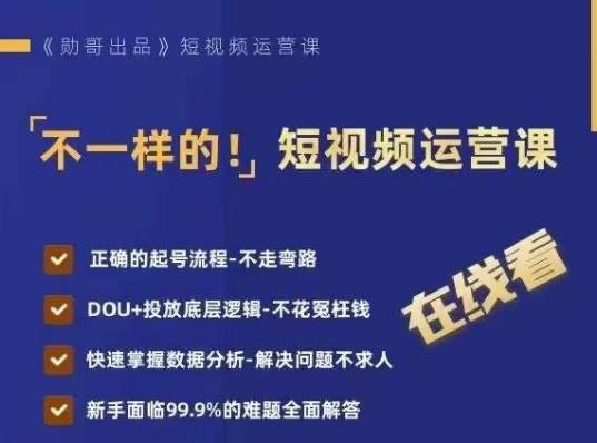 不一样的短视频运营课，正确的起号流程，DOU+投放底层逻辑，快速掌握数据分析插图