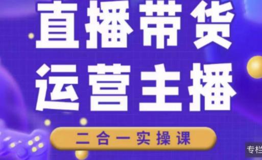 二占说直播·直播带货主播运营课程，主播运营二合一实操课插图