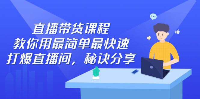 （2438期）直播带货课程，教你用zui简单zui快速打爆直播间，秘诀分享！插图