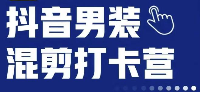 抖音服装混剪打卡营【第三期】，女装混剪，月销千万插图