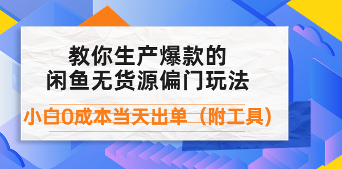 （4148期）外面卖1999生产闲鱼爆款的无货源偏门玩法，小白0成本当天出单（附工具）插图