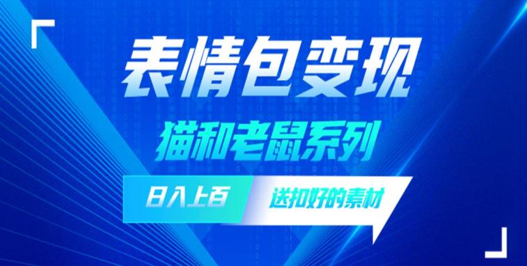 发表情包一天赚1000+，抖音表情包究竟是怎么赚钱的？分享我的经验【拆解】插图