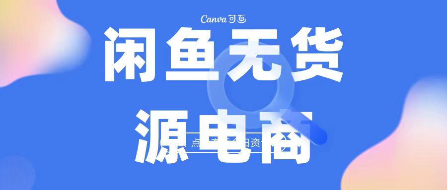 （6707期）2023zui强蓝海项目，闲鱼无货源电商，无风险易上手月赚10000 见效快插图