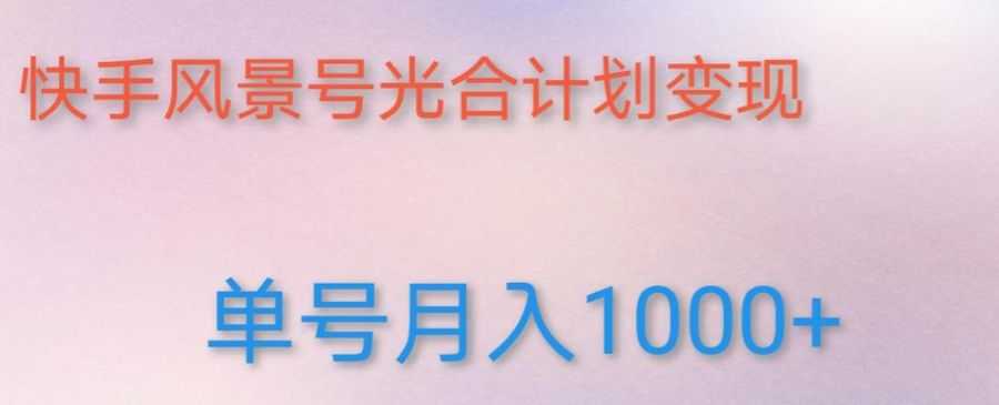 如何利用快手风景号，通过光合计划，实现单号月入1000+（附详细教程及制作软件）插图