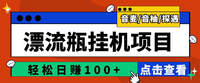 （2845期）zui新版全自动脚本聊天挂机漂流瓶项目，单窗口稳定每天收益100+插图