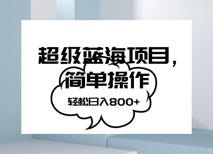 抖音表情包项目，简单操作小白也能做，可放大矩阵，轻松日入800+，插图