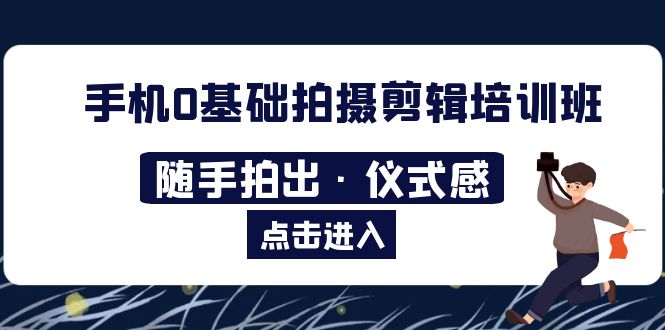 （5726期）2023手机0基础拍摄剪辑培训班：随手拍出·仪式感插图