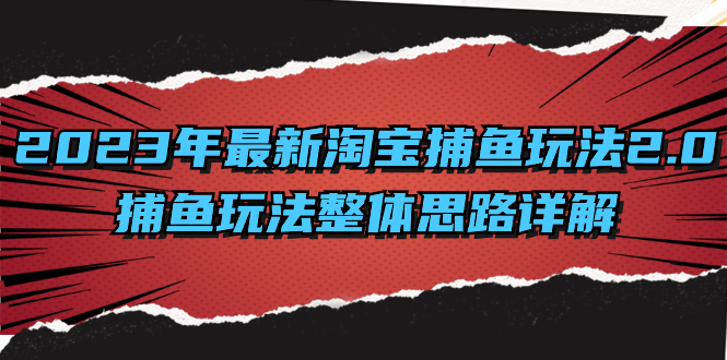 （8198期）2023年zui新淘宝捕鱼玩法2.0，捕鱼玩法整体思路详解插图