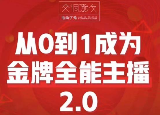 交个朋友·从0到1成为金牌全能主播2.0，帮助你再抖音赚到钱插图