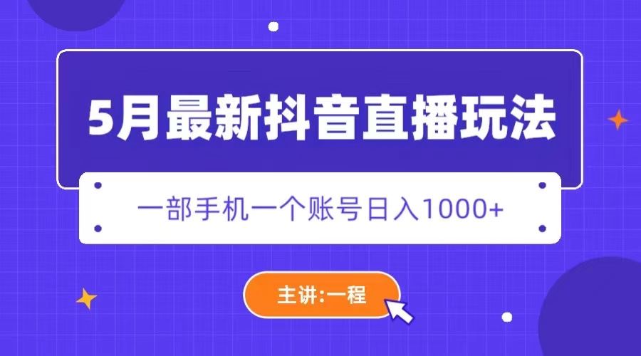 （5742期）5月zui新抖音直播新玩法，日撸5000+插图