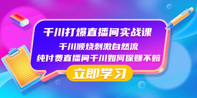 （8281期）千川-打爆直播间实战课：千川顺烧刺激自然流 纯付费直播间千川如何保赚不赔插图