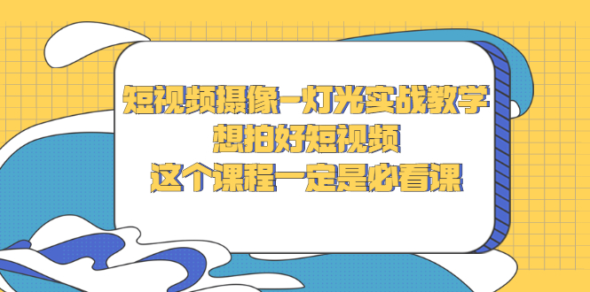 （2713期）短视频摄像-灯光实战教学，想拍好短视频，这个课程一定是必看课插图