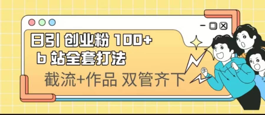 （6792期）日引创业粉 100+ b 站全套打法【实操视频】插图