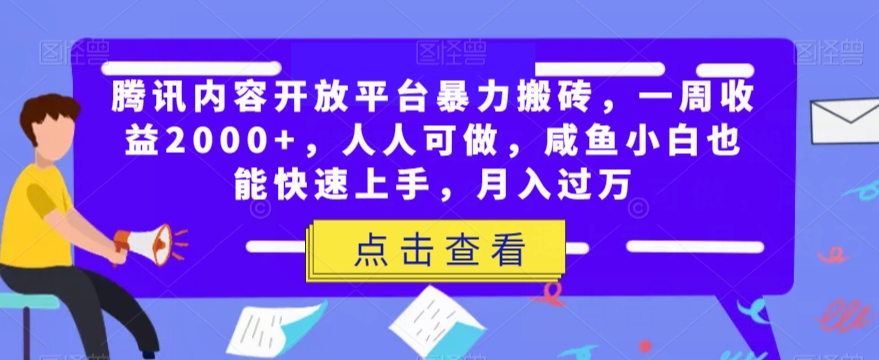 腾讯内容开放平台暴力搬砖，一周收益2000+，人人可做，咸鱼小白也能快速上手，月入过万插图