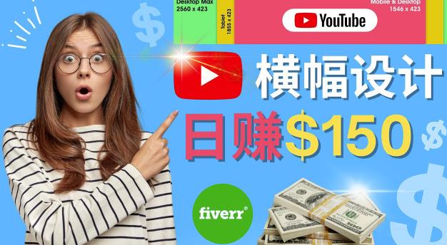 通过Fiverr出售YouTube Banner横幅的设计，每单50美元，日赚150美元插图