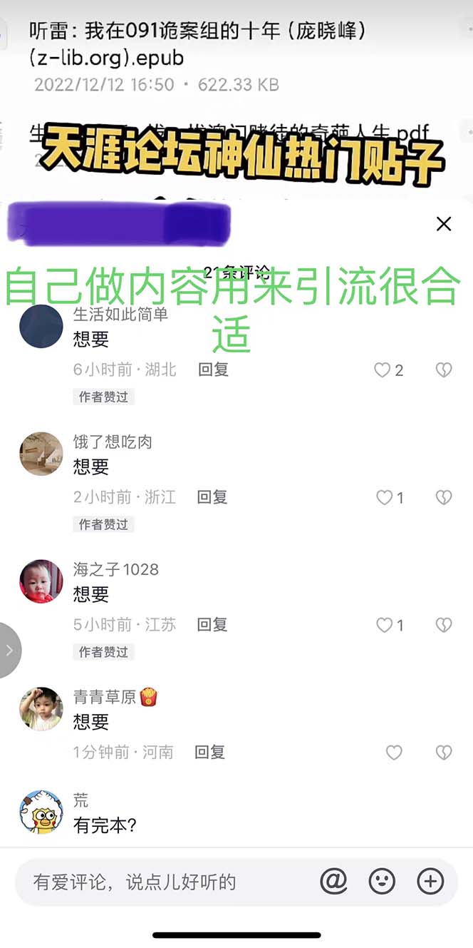 （5087期）天涯论坛资源发抖音快手小红书神仙帖子引流 变现项目 日入300到800比较稳定插图3