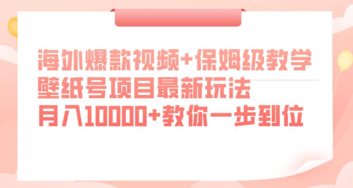 海外爆款视频+保姆级教学，壁纸号项目zui新玩法，月入10000+教你一步到位【揭秘】插图