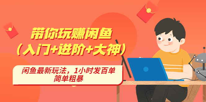 （4726期）带你玩赚闲鱼（入门+进阶+大神），闲鱼zui新玩法，1小时发百单，简单粗暴插图